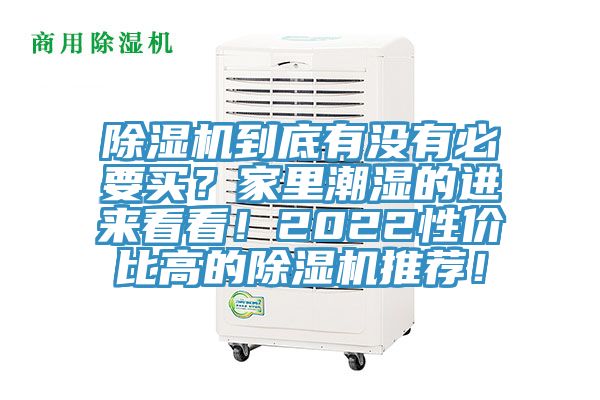 除濕機(jī)到底有沒有必要買？家里潮濕的進(jìn)來看看！2022性價(jià)比高的除濕機(jī)推薦！