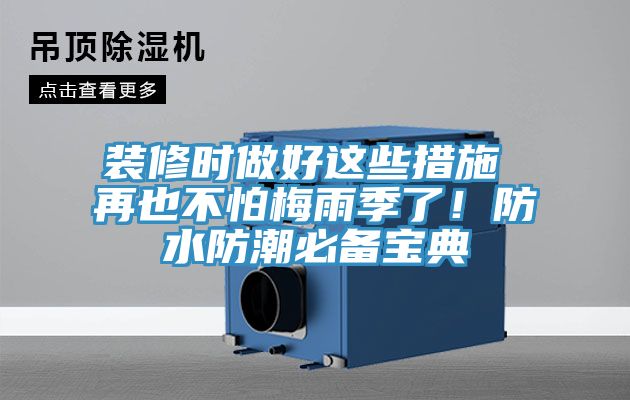 裝修時做好這些措施 再也不怕梅雨季了！防水防潮必備寶典