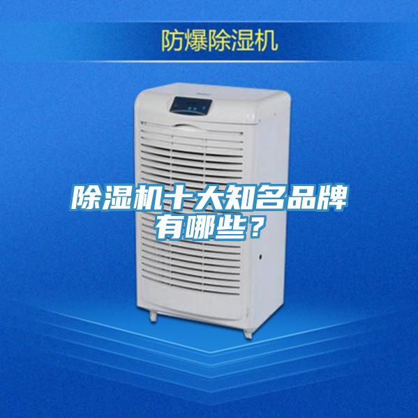 除濕機(jī)十大知名品牌有哪些？