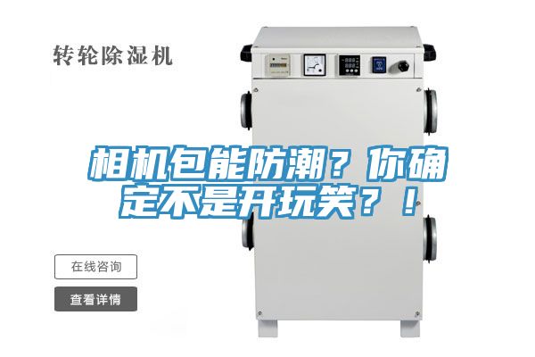 相機(jī)包能防潮？你確定不是開(kāi)玩笑？！