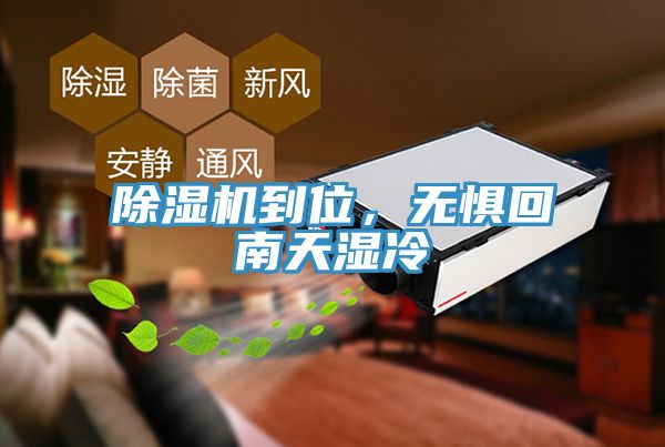除濕機(jī)到位，無(wú)懼回南天濕冷