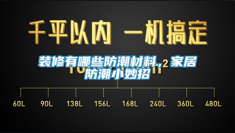 裝修有哪些防潮材料，家居防潮小妙招