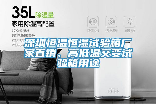 深圳恒溫恒濕試驗箱廠家直銷、高低溫交變試驗箱用途