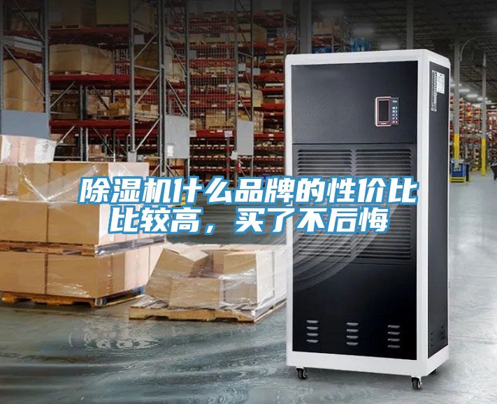 除濕機(jī)什么品牌的性價比比較高，買了不后悔