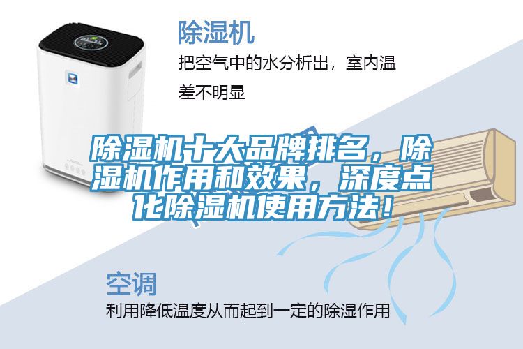 除濕機(jī)十大品牌排名，除濕機(jī)作用和效果，深度點(diǎn)化除濕機(jī)使用方法！