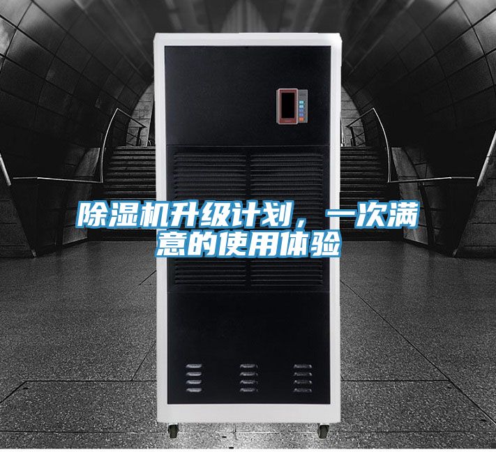 除濕機(jī)升級(jí)計(jì)劃，一次滿(mǎn)意的使用體驗(yàn)
