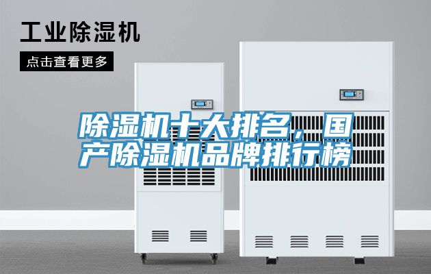除濕機(jī)十大排名，國(guó)產(chǎn)除濕機(jī)品牌排行榜