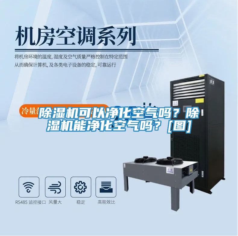 除濕機可以凈化空氣嗎？除濕機能凈化空氣嗎？[圖]