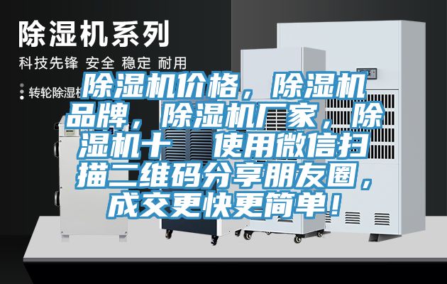 除濕機價格，除濕機品牌，除濕機廠家，除濕機十  使用微信掃描二維碼分享朋友圈，成交更快更簡單！