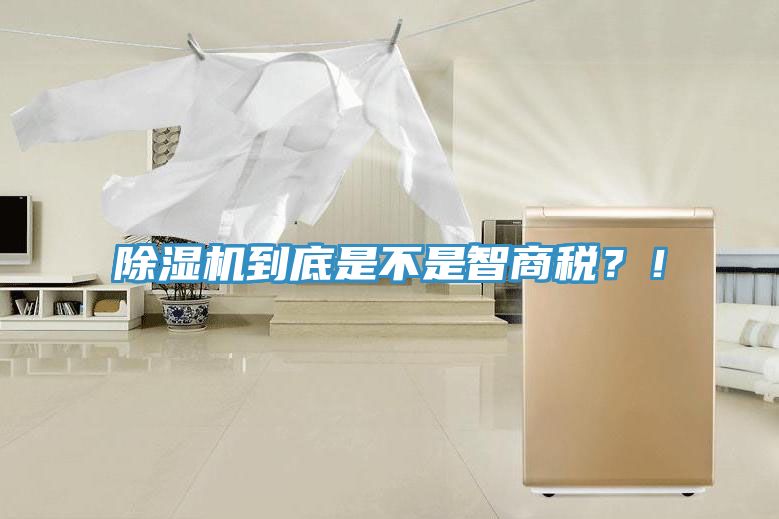 除濕機(jī)到底是不是智商稅？！