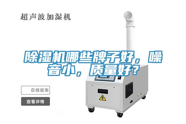 除濕機(jī)哪些牌子好，噪音小，質(zhì)量好？