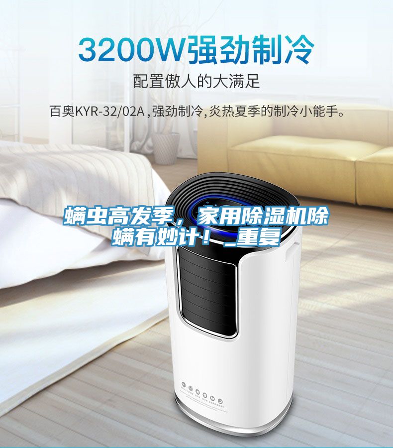 螨蟲高發(fā)季，家用除濕機除螨有妙計！_重復(fù)