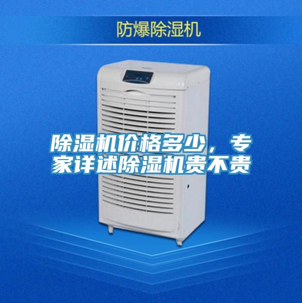 除濕機價格多少，專家詳述除濕機貴不貴