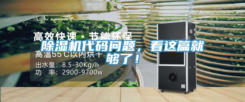 除濕機(jī)代碼問(wèn)題，看這篇就夠了！