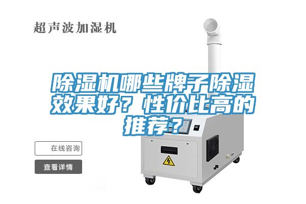 除濕機(jī)哪些牌子除濕效果好？性價(jià)比高的推薦？