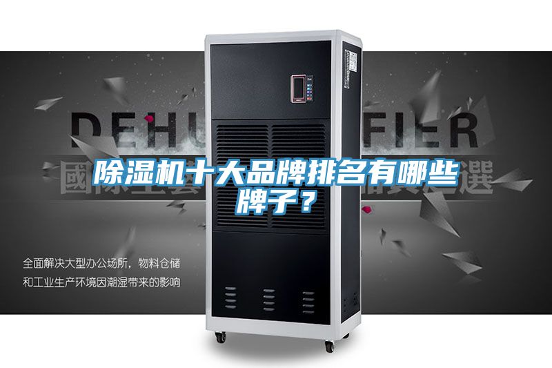 除濕機(jī)十大品牌排名有哪些牌子？
