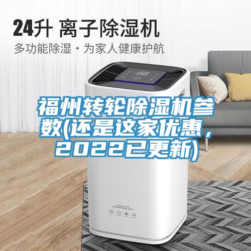 福州轉(zhuǎn)輪除濕機(jī)參數(shù)(還是這家優(yōu)惠，2022已更新)