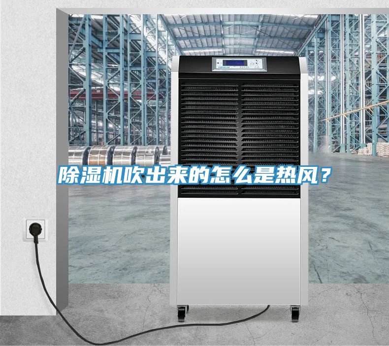 除濕機吹出來的怎么是熱風？