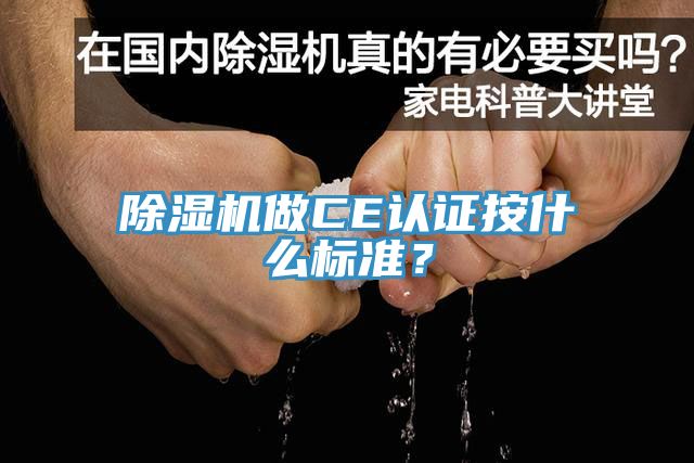 除濕機(jī)做CE認(rèn)證按什么標(biāo)準(zhǔn)？