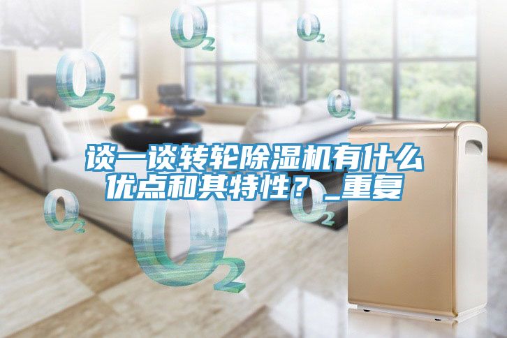 談一談轉(zhuǎn)輪除濕機(jī)有什么優(yōu)點和其特性？_重復(fù)