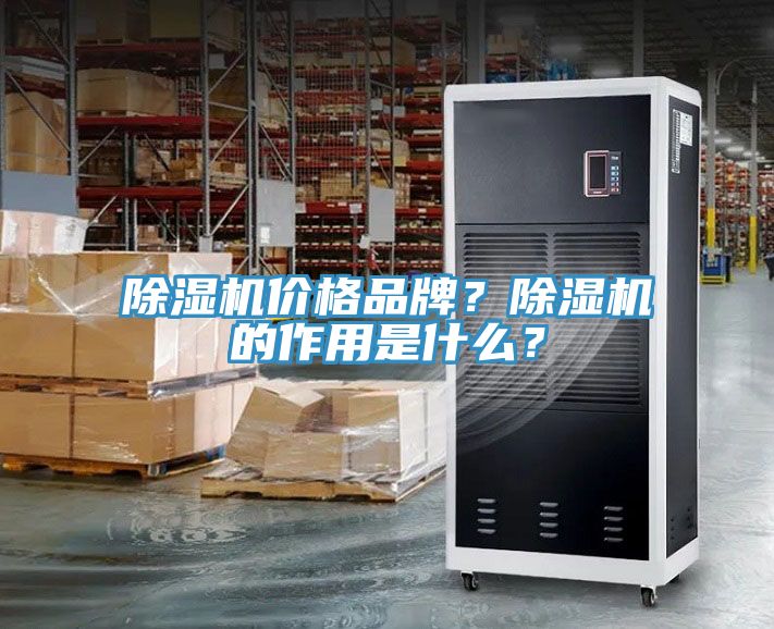 除濕機(jī)價(jià)格品牌？除濕機(jī)的作用是什么？