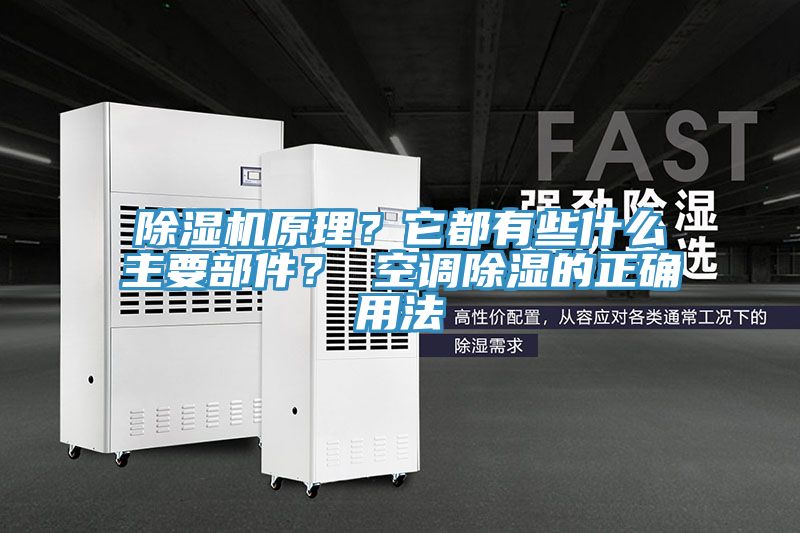 除濕機(jī)原理？它都有些什么主要部件？ 空調(diào)除濕的正確用法