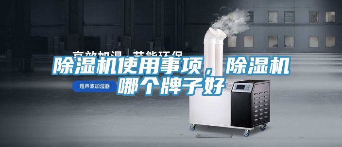 除濕機(jī)使用事項，除濕機(jī)哪個牌子好