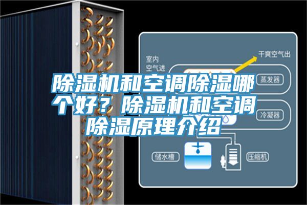 除濕機(jī)和空調(diào)除濕哪個(gè)好？除濕機(jī)和空調(diào)除濕原理介紹