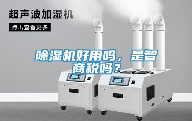除濕機(jī)好用嗎，是智商稅嗎？