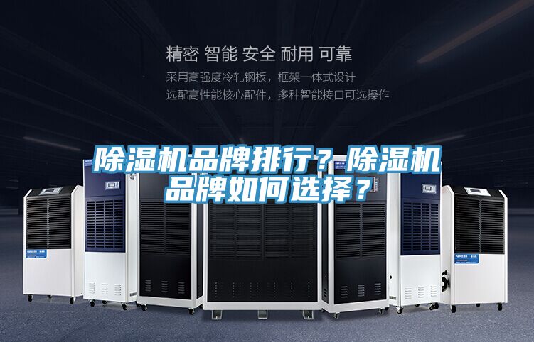 除濕機品牌排行？除濕機品牌如何選擇？