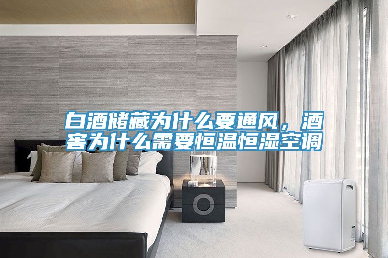 白酒儲(chǔ)藏為什么要通風(fēng)，酒窖為什么需要恒溫恒濕空調(diào)