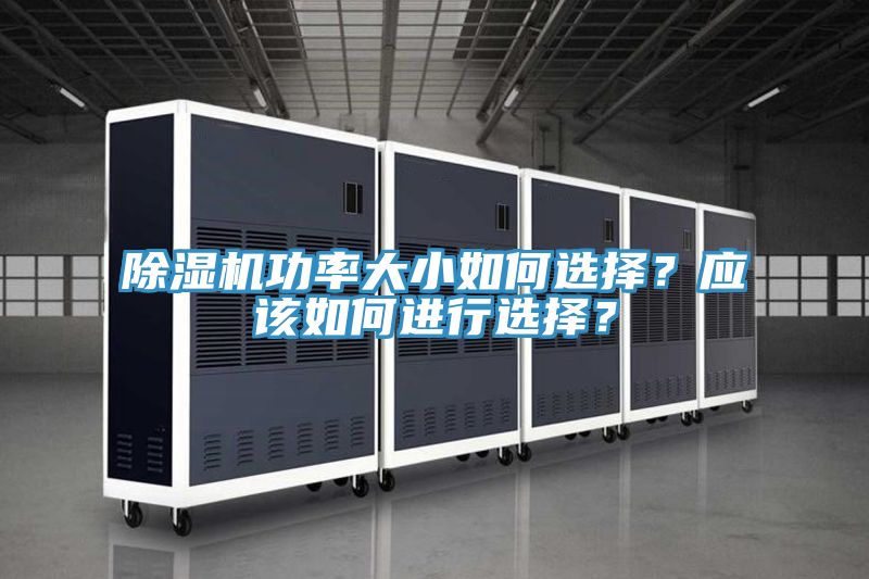 除濕機功率大小如何選擇？應(yīng)該如何進行選擇？