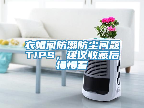 衣帽間防潮防塵問(wèn)題TIPS，建議收藏后慢慢看