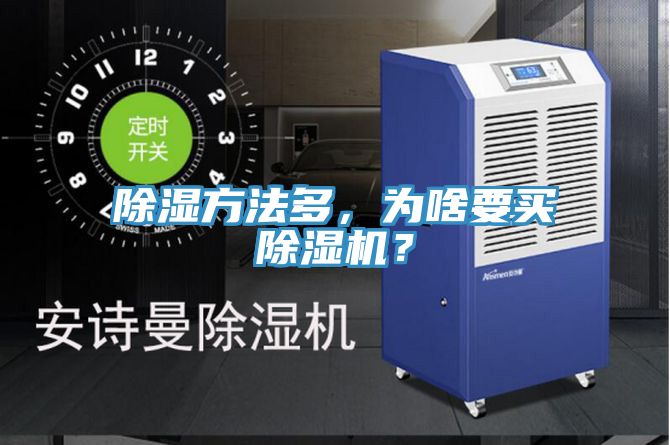 除濕方法多，為啥要買除濕機？