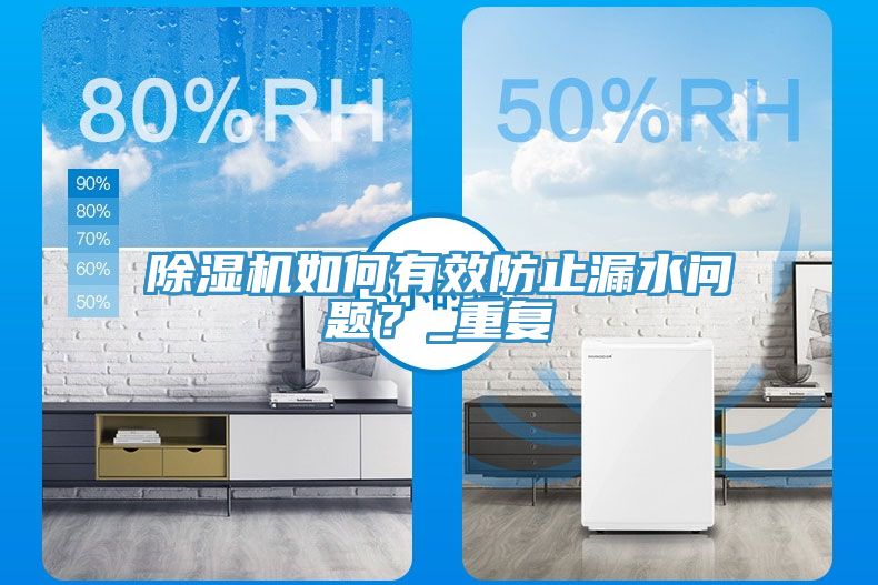 除濕機(jī)如何有效防止漏水問題？_重復(fù)