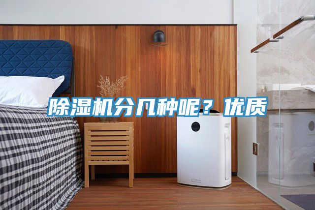 除濕機(jī)分幾種呢？?jī)?yōu)質(zhì)