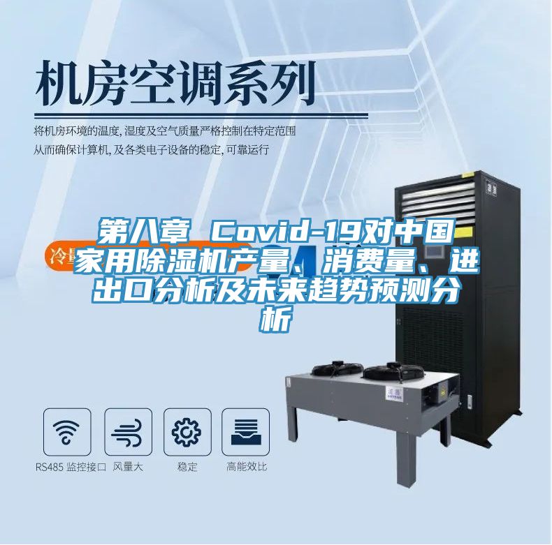 第八章 Covid-19對中國家用除濕機產(chǎn)量、消費量、進出口分析及未來趨勢預測分析
