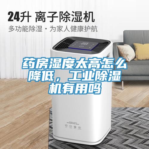 藥房濕度太高怎么降低，工業(yè)除濕機(jī)有用嗎