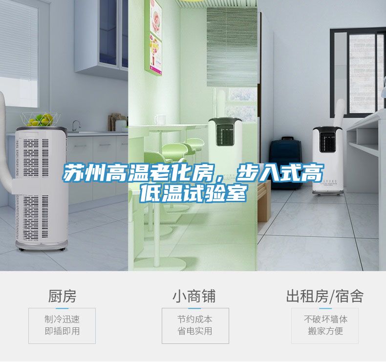 蘇州高溫老化房，步入式高低溫試驗室