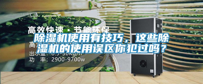 除濕機(jī)使用有技巧，這些除濕機(jī)的使用誤區(qū)你犯過嗎？