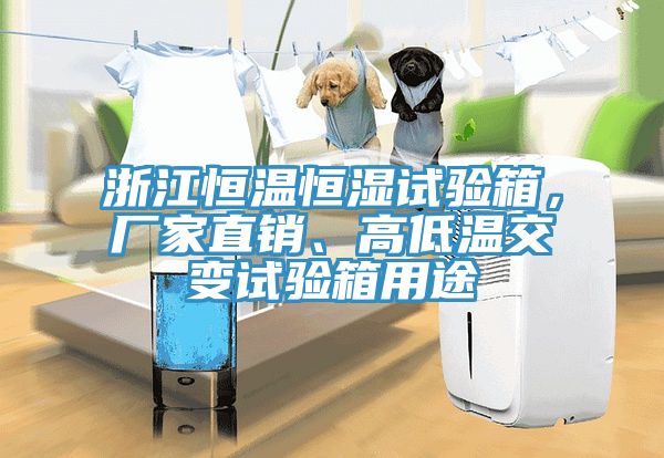 浙江恒溫恒濕試驗(yàn)箱，廠家直銷、高低溫交變試驗(yàn)箱用途