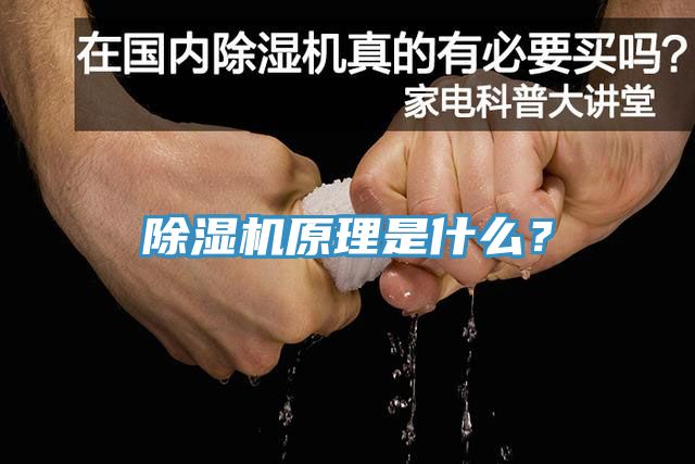 除濕機原理是什么？