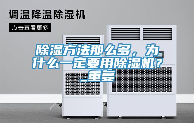 除濕方法那么多，為什么一定要用除濕機？_重復(fù)