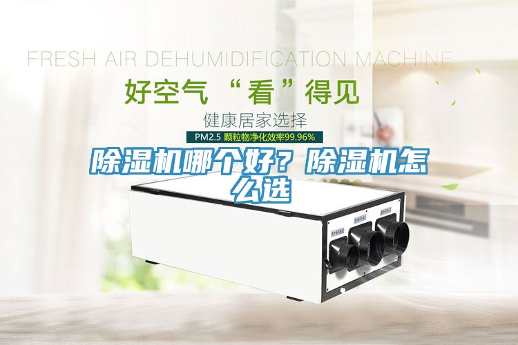 除濕機哪個好？除濕機怎么選