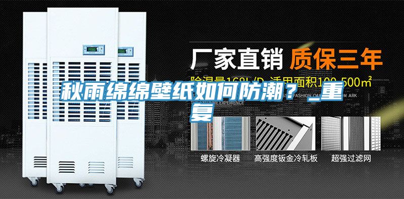 秋雨綿綿壁紙如何防潮？_重復(fù)