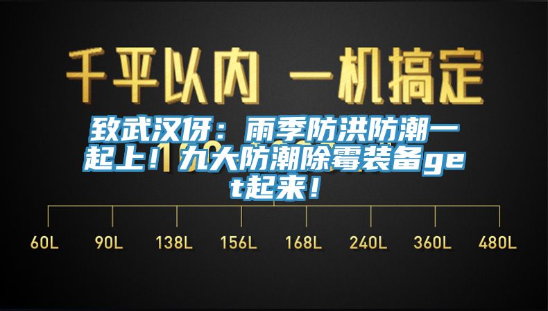 致武漢伢：雨季防洪防潮一起上！九大防潮除霉裝備get起來！
