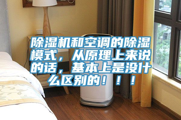 除濕機(jī)和空調(diào)的除濕模式，從原理上來說的話，基本上是沒什么區(qū)別的?。?！