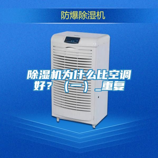 除濕機為什么比空調(diào)好？（一）_重復(fù)