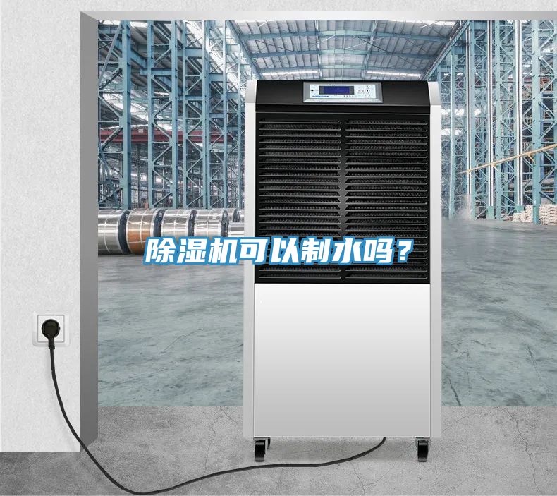 除濕機可以制水嗎？