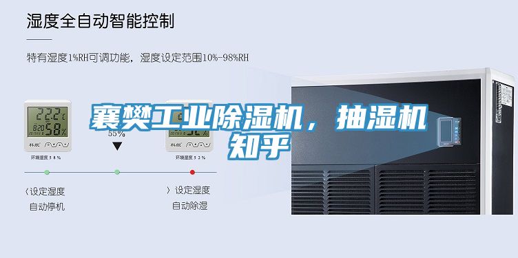 襄樊工業(yè)除濕機(jī)，抽濕機(jī)知乎